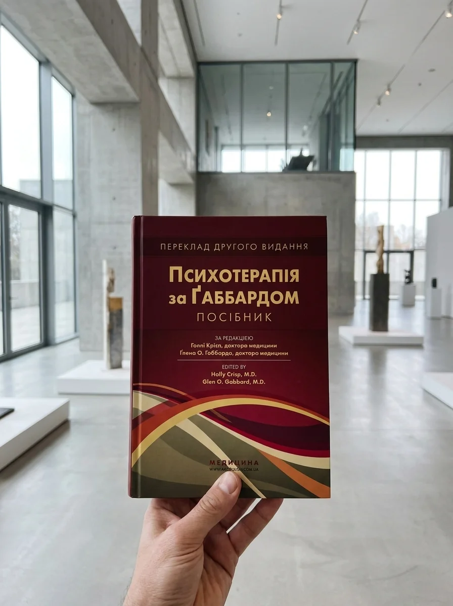 Психотерапія за Ґаббардом: посібник: 2-е видання — Книги