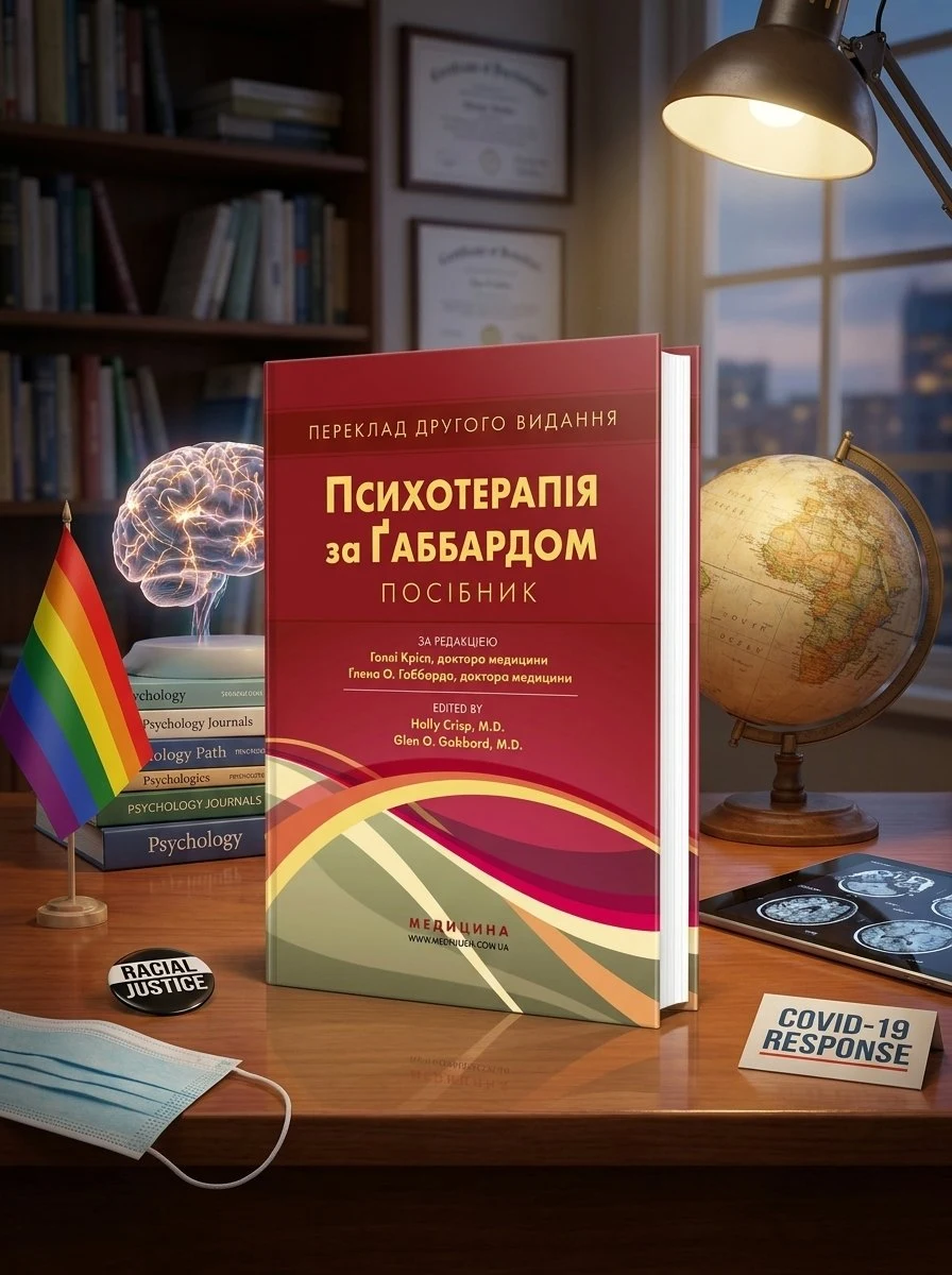 Психотерапія за Ґаббардом: посібник: 2-е видання — Голлі Крісп, обкладинка