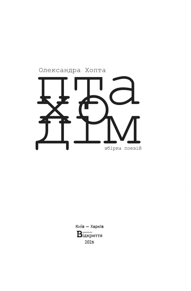 Птаходім — Олександра Хопта, фото 4