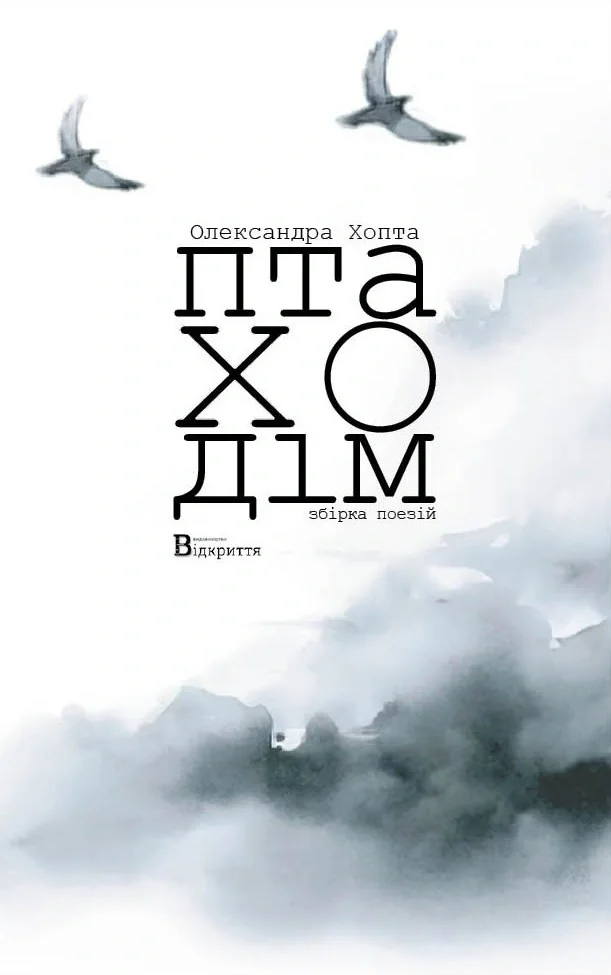 Птаходім