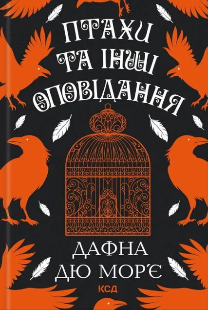 Птахи та інші оповідання