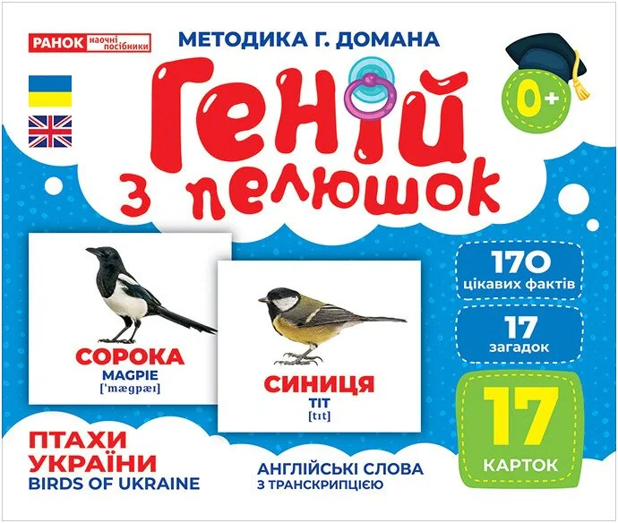 Птахи України. Геній з пелюшок