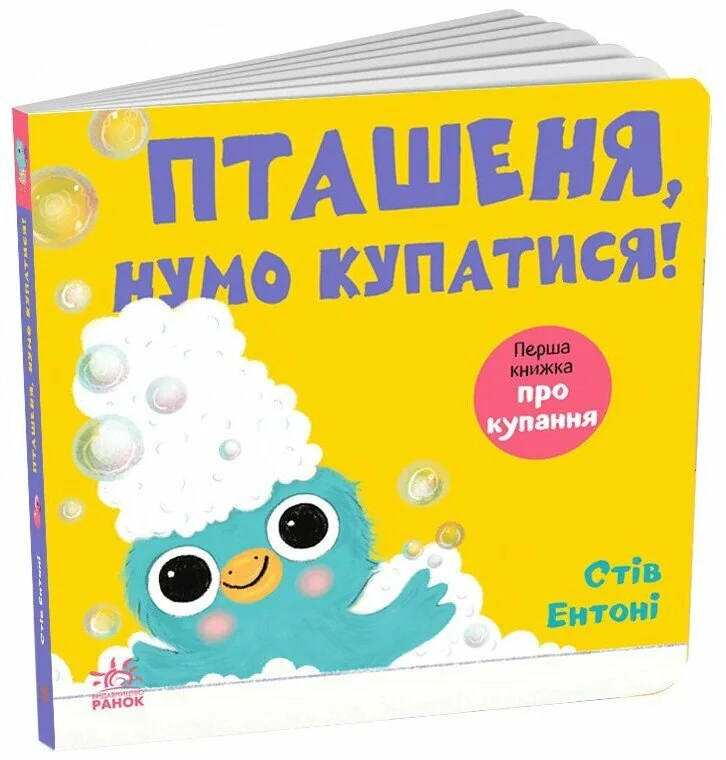 Пташеня, нумо купатися!