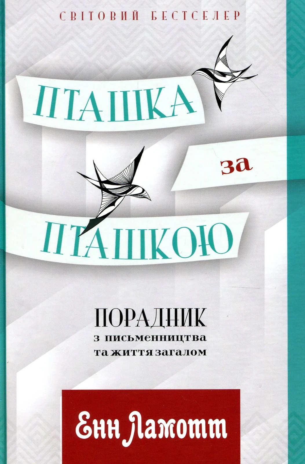 Пташка за пташкою: Порадник з письменництва та життя загалом