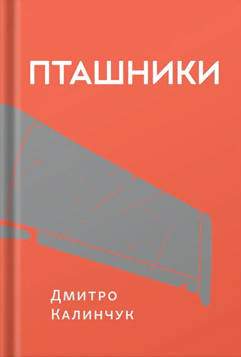 Пташники