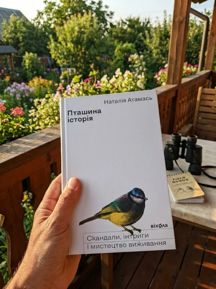 Пташина історія — Науково-популярні книги