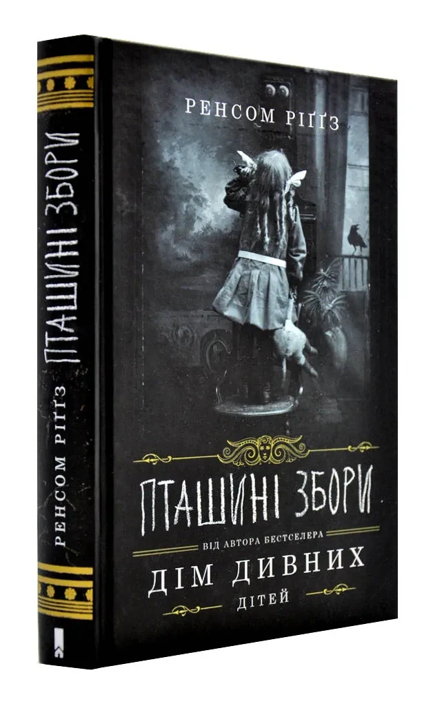 Пташині збори