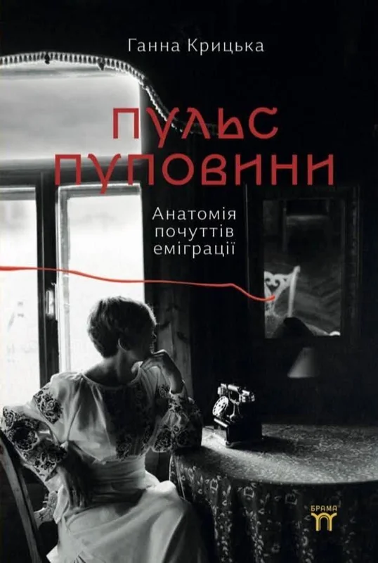 Пульс пуповини. Анатомія почуттів еміграції