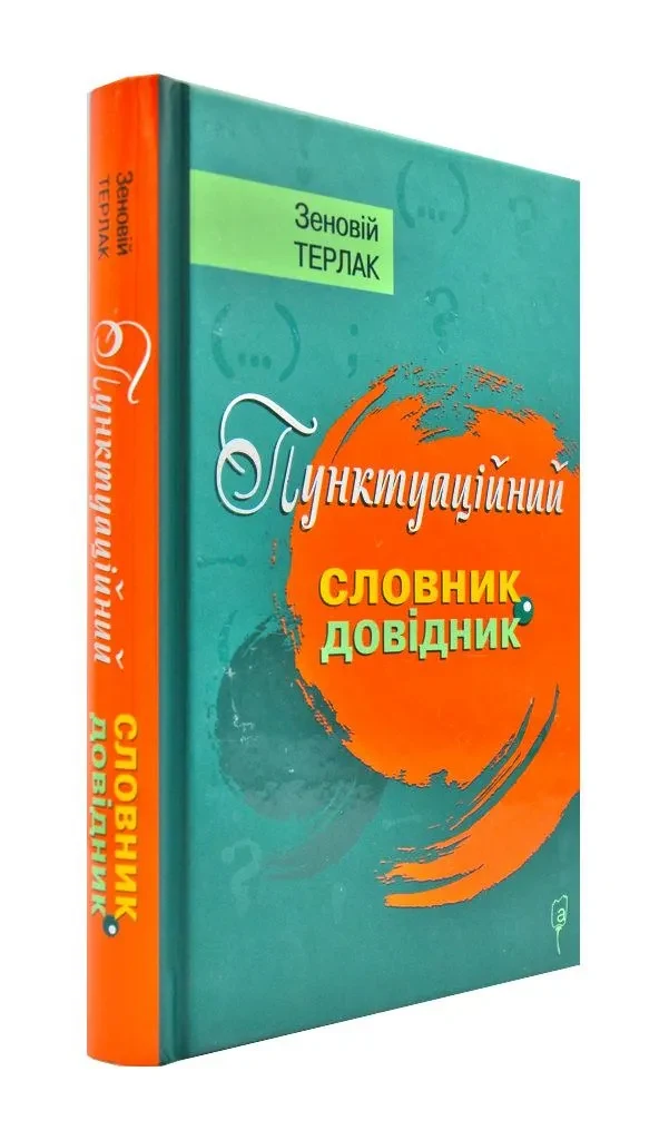 Пунктуаційний словник-довідник