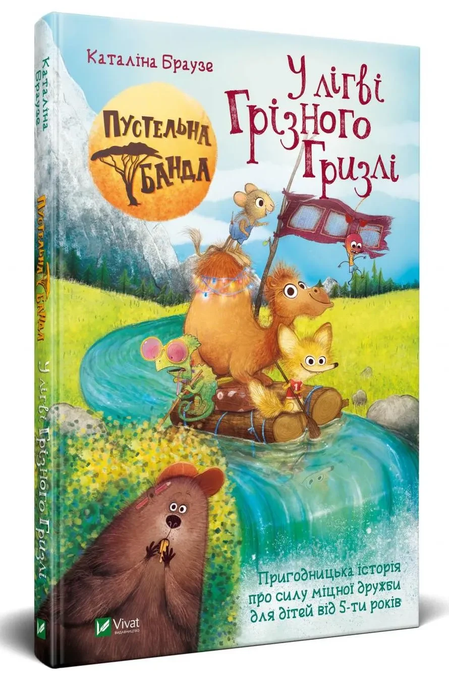 Пустельна банда. У лiгвiі Грiзного Гризлi