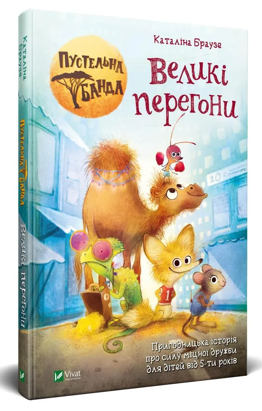 Пустельна банда. Великі  перегони