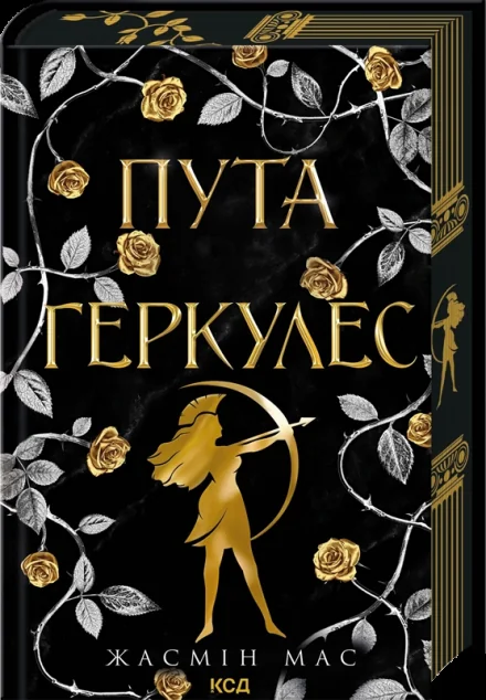 Пута Геркулес — Жасмін Мас | книга Mirava