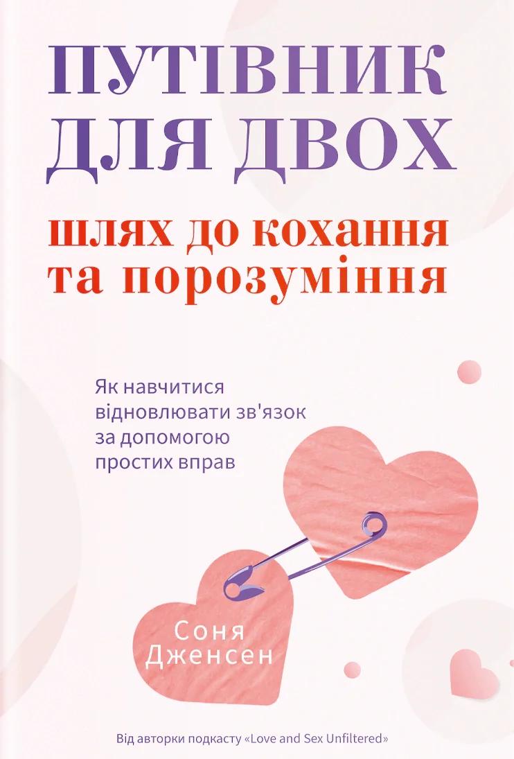 Путівник для двох: шлях до кохання та порозуміння