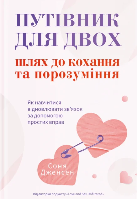 Путівник для двох: шлях до кохання та порозуміння — Соня Дженсен | книга Mirava