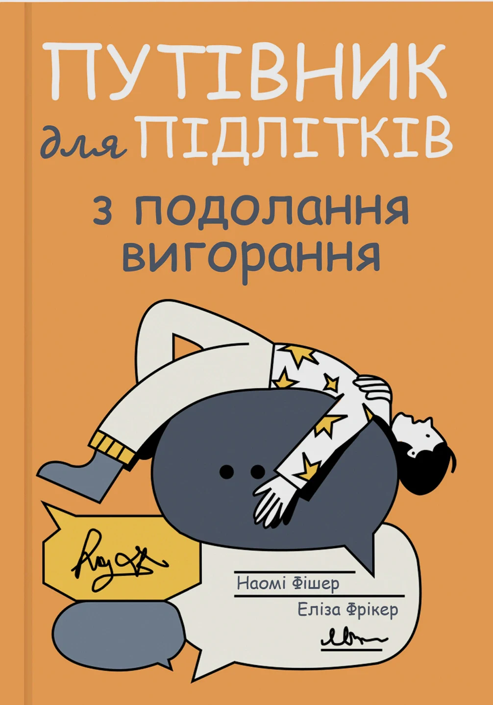 Путівник для підлітків з подолання вигорання