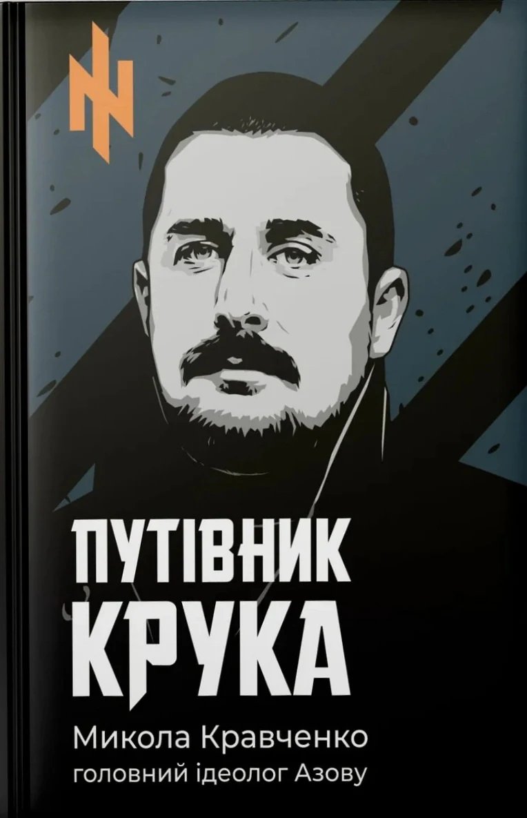 Путівник Крука