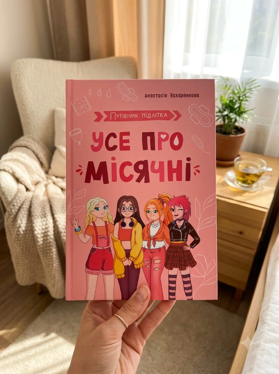 Путівник підлітка. Усе про місячні — фото 2