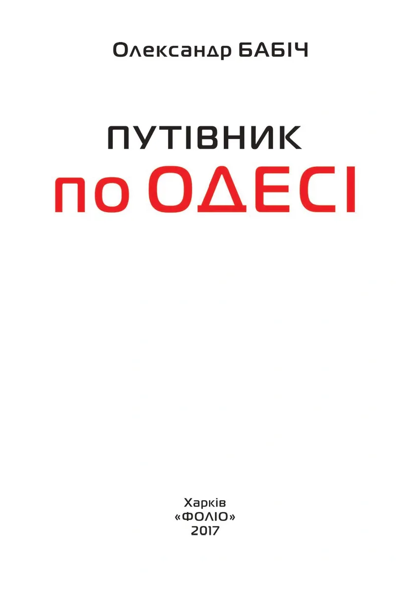Путівник по Одесі — Олександр Бабіч, фото 4