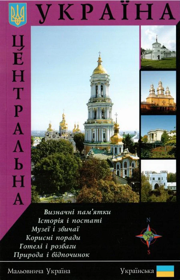 Путівник "Центральна Україна"