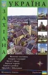 Путівник "Західна Україна"