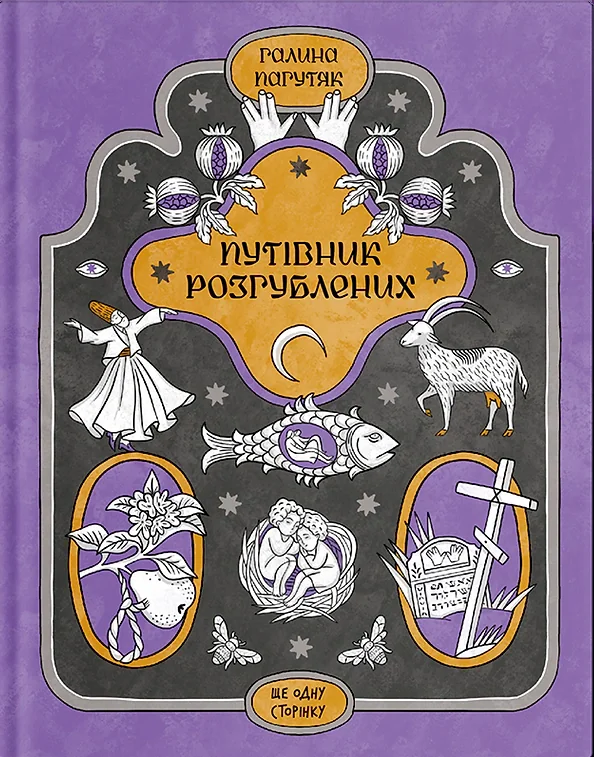Путівник розгублених