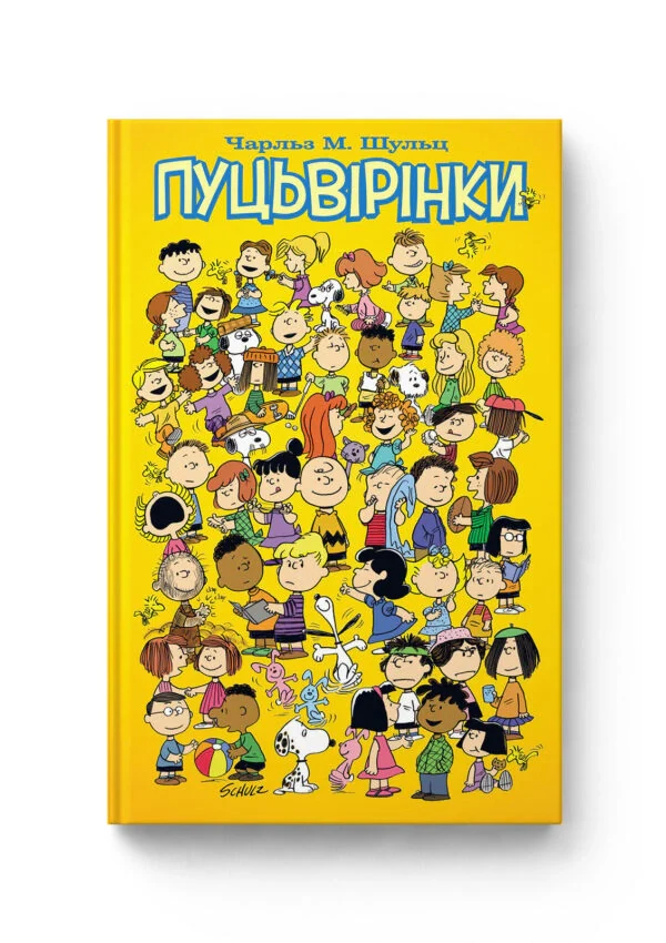 Пуцьвірінки, Книга перша