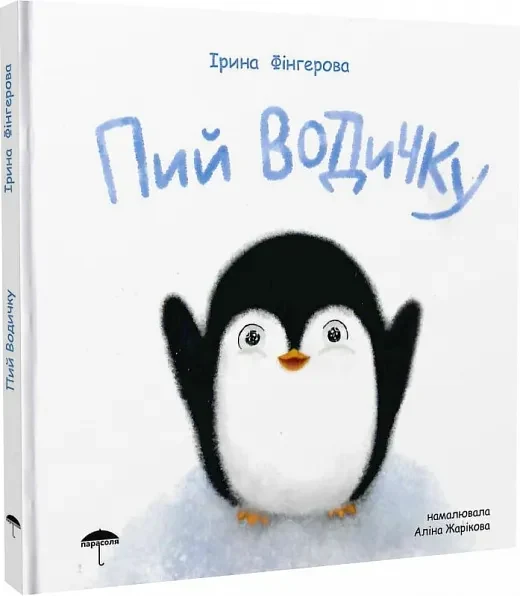 Пий водичку