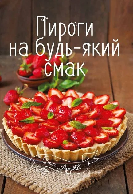Пироги на будь-який смак