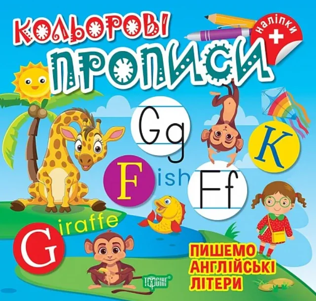 Пишемо англійські літери