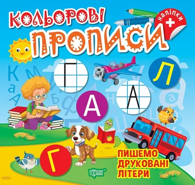 Пишемо друковані літери