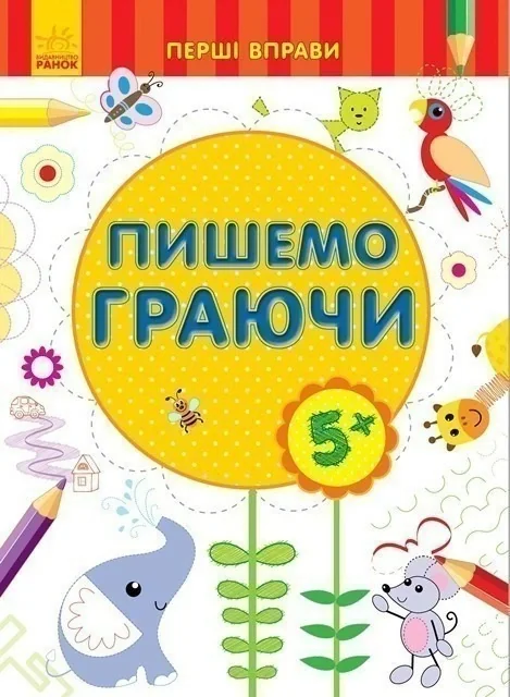 Пишемо граючи,