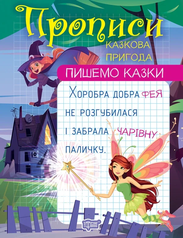 Пишемо казки. Казкова пригода