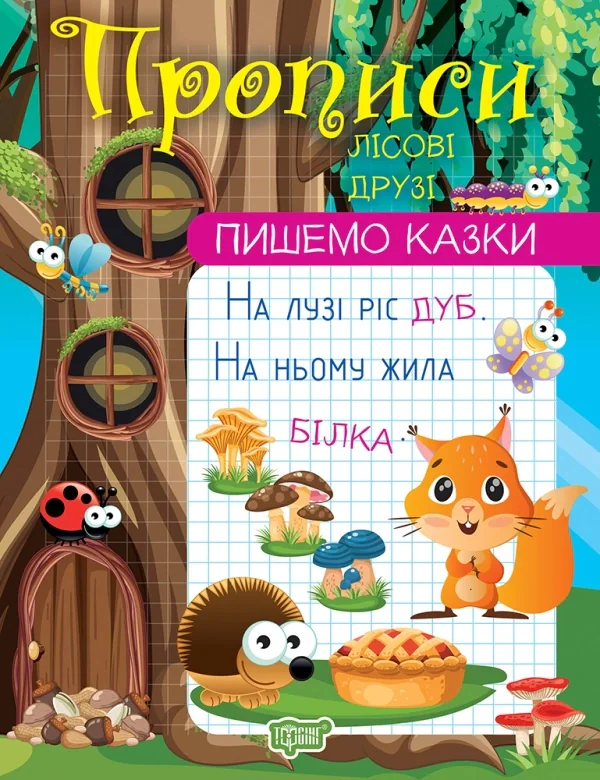Пишемо казки. Лісові друзі