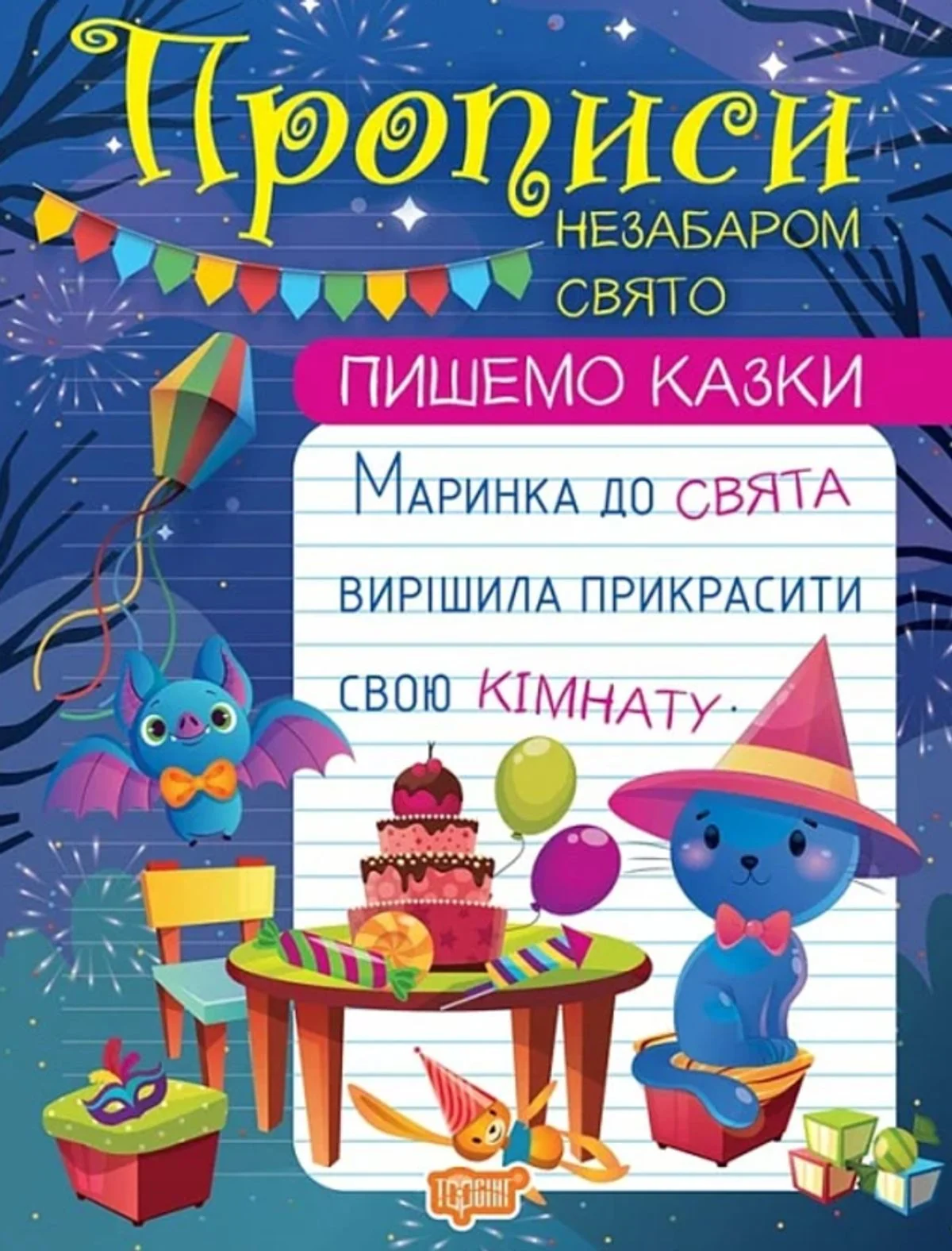 Пишемо казки. Незабаром свято
