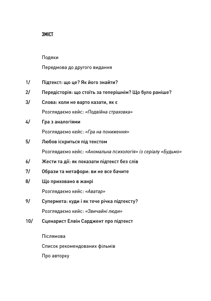Пишемо підтекст. Докопатися до коріння — Лінда Сеґер, фото 4