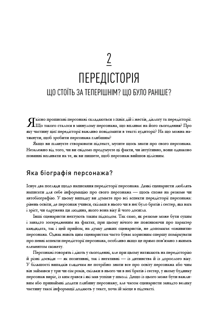 Пишемо підтекст. Докопатися до коріння — Лінда Сеґер, фото 6