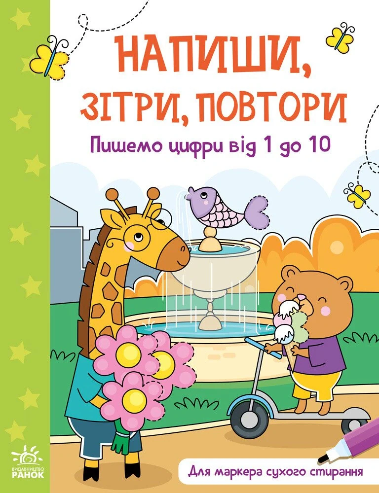 Пишемо цифри від 1 до 10. Напиши, зітри