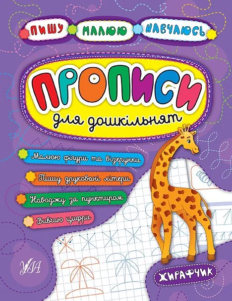 Пишу. Малюю. Навчаюсь. Прописи для дошкільнят. Жирафчик
