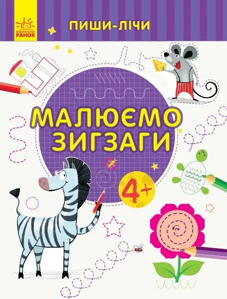 Пиши-лічи. Малюємо зигзаги. Від 4 років