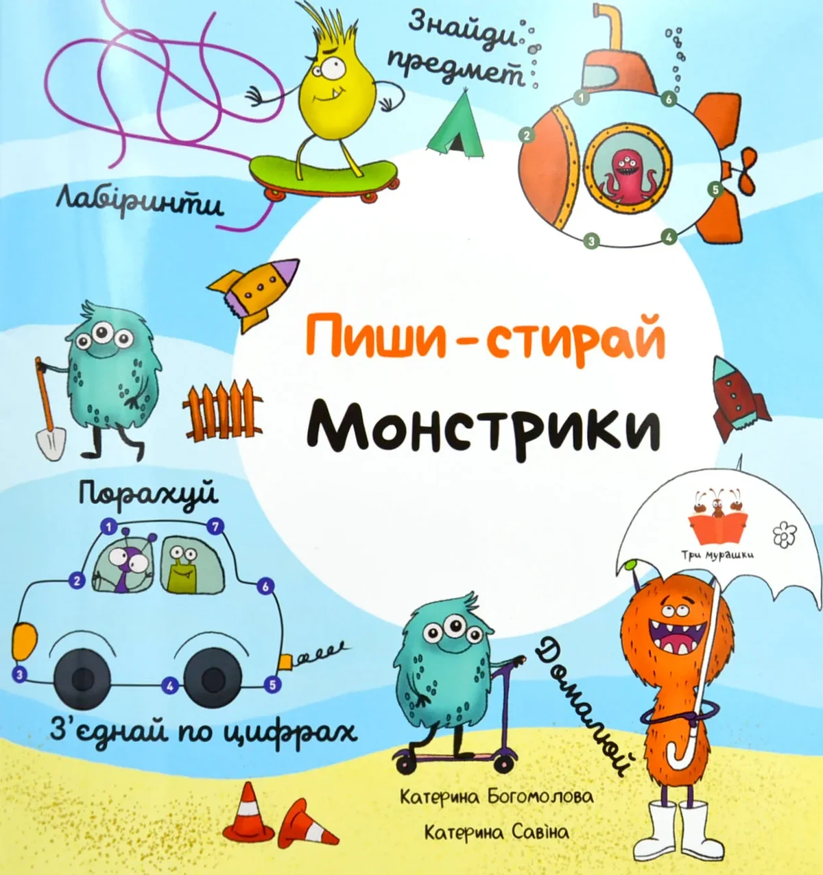 Пиши-стирай. Монстрики