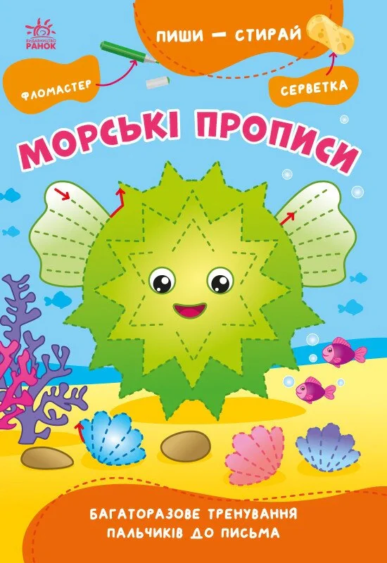 Пиши-стирай. Морські прописи