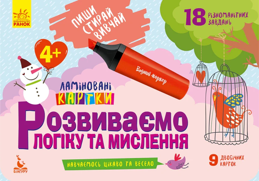 Пиши. Стирай. Вивчай. Розвиваємо логіку та мислення. 4+,