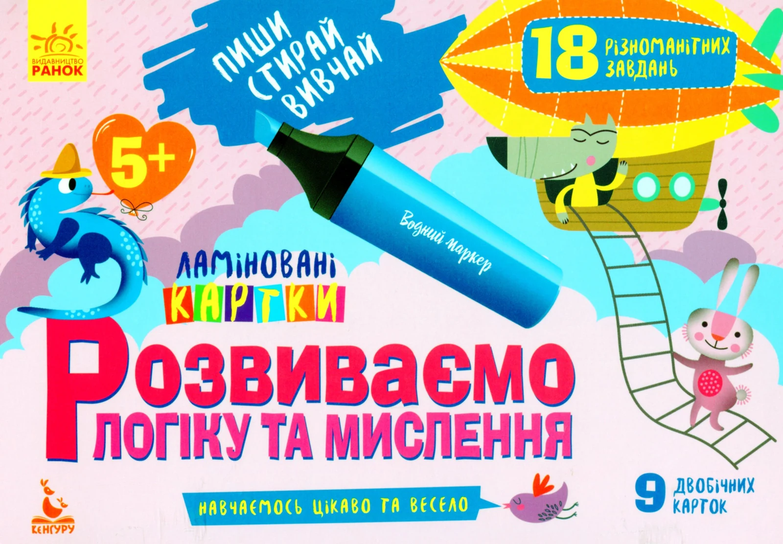Пиши. Стирай. Вивчай. Розвиваємо логіку та мислення. 5+,