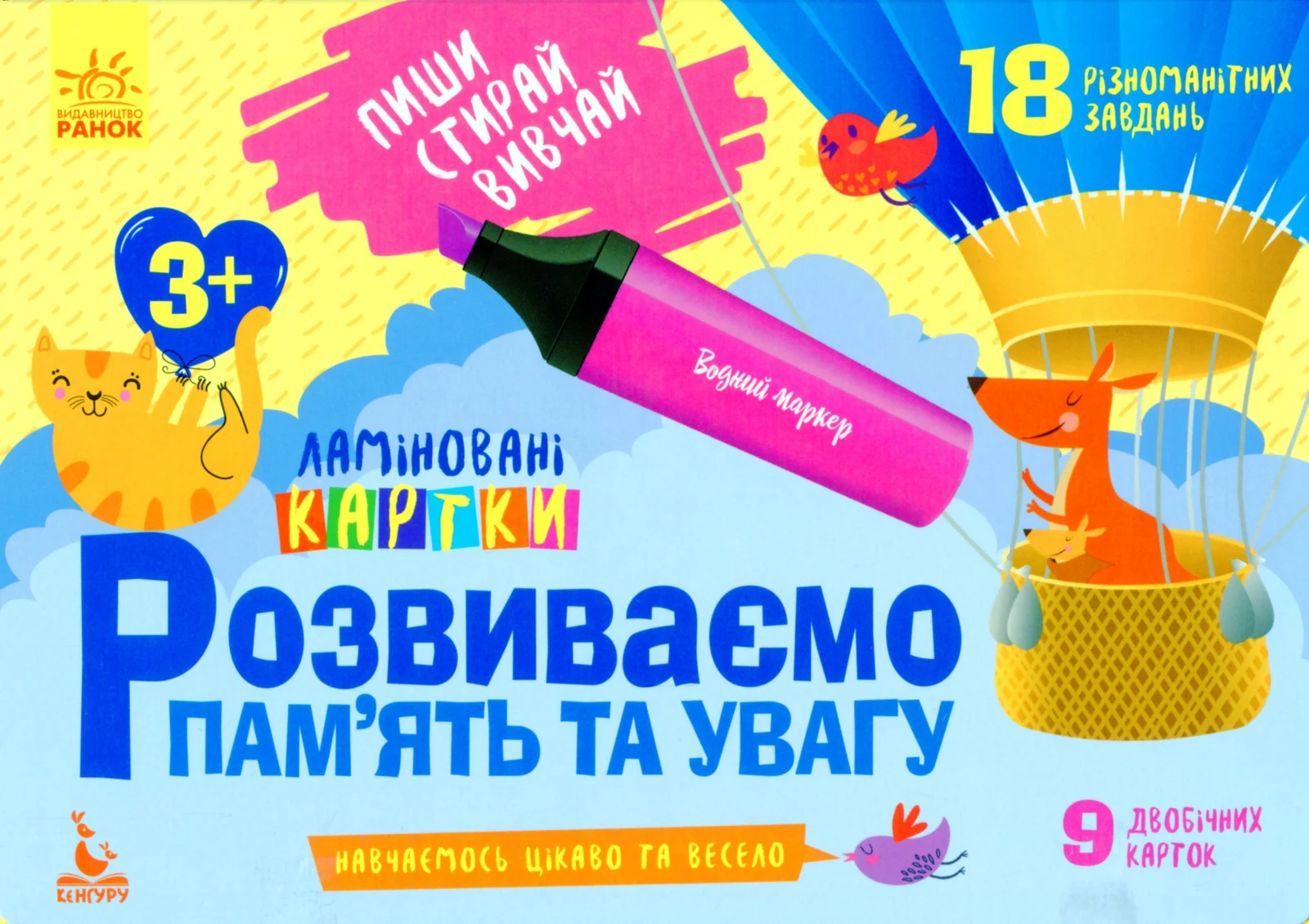 Пиши. Стирай. Вивчай. Розвиваємо памʼять та увагу. 3+,