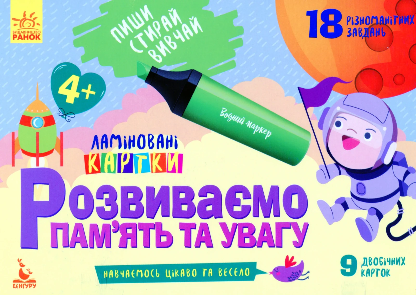 Пиши. Стирай. Вивчай. Розвиваємо памʼять та увагу. 4+,