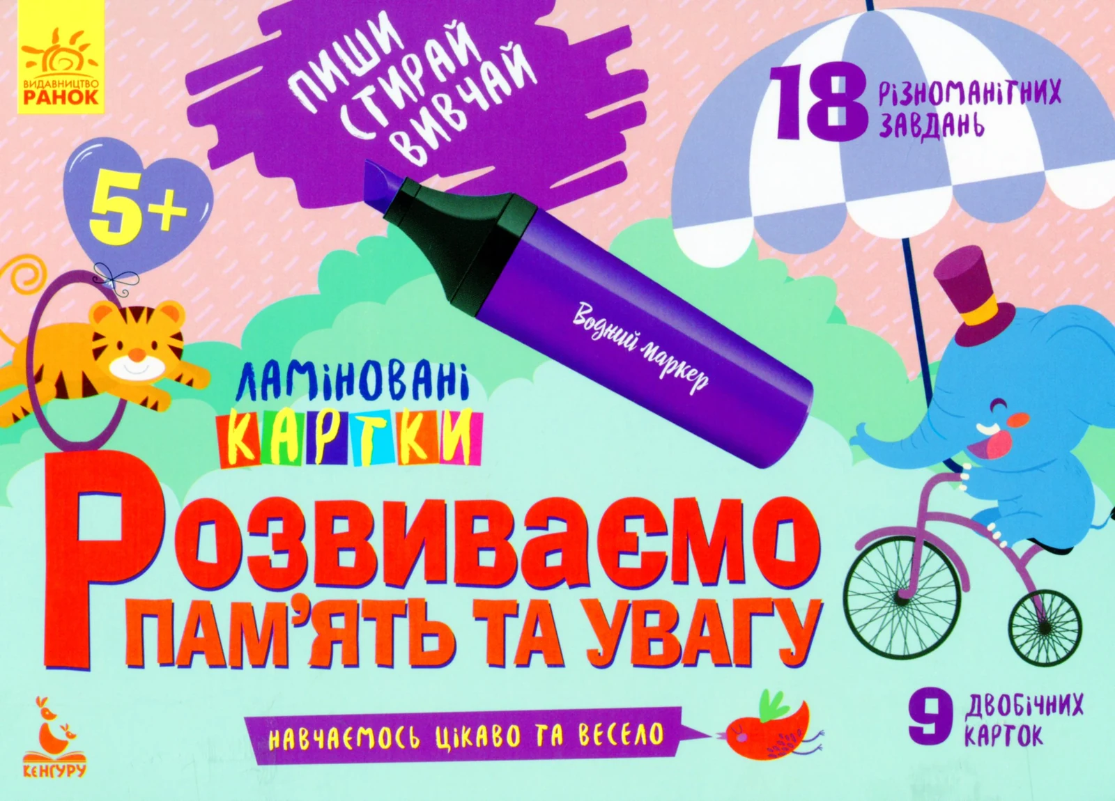 Пиши. Стирай. Вивчай. Розвиваємо пам’ять та увагу. 5+,