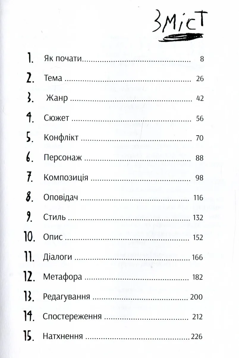 Пиши сильно. Практичні вправи, поради, теорія, фото 5