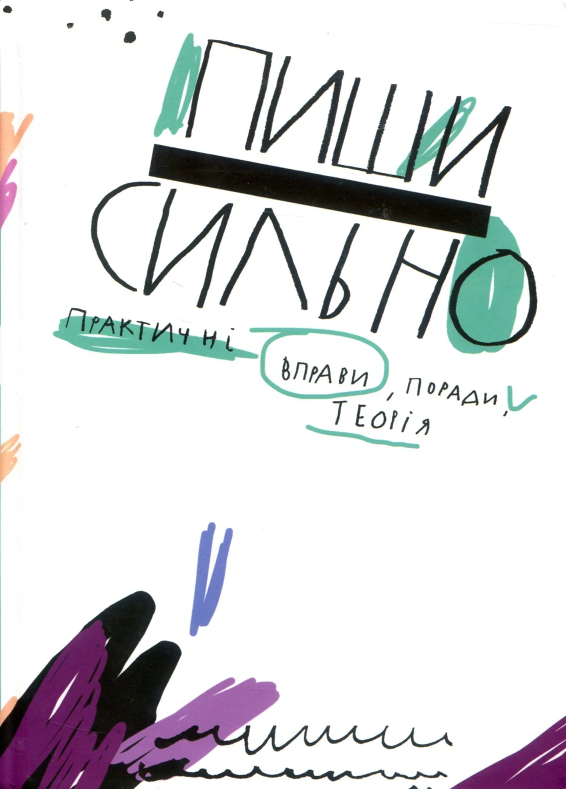 Пиши сильно. Практичні вправи, поради