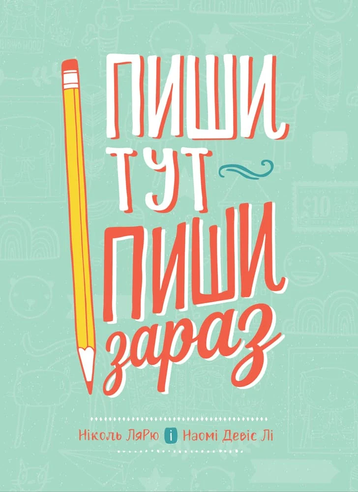 Пиши тут, пиши зараз