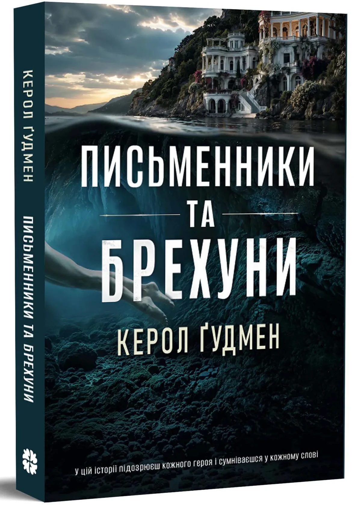 Письменники і брехуни